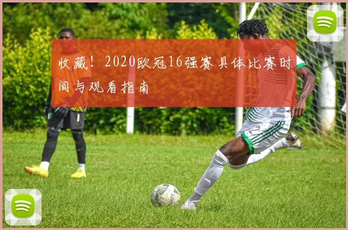 收藏！2020欧冠16强赛具体比赛时间与观看指南