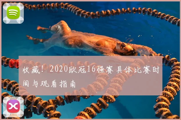 收藏！2020欧冠16强赛具体比赛时间与观看指南