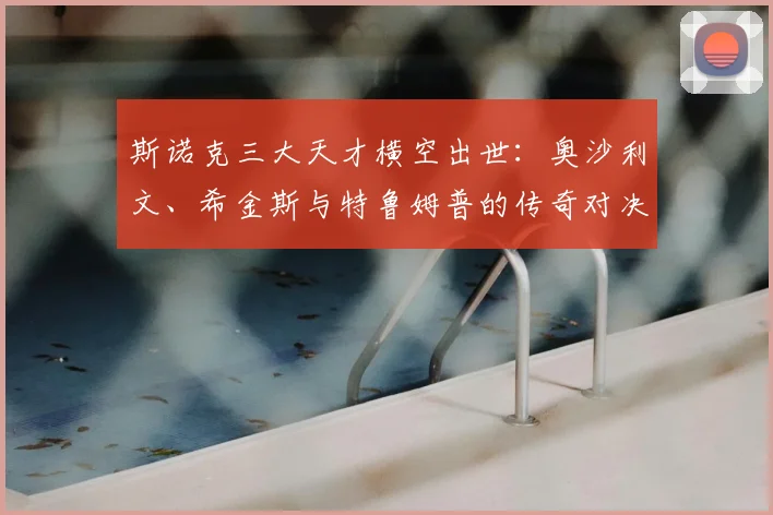 斯诺克三大天才横空出世:奥沙利文、希金斯与特鲁姆普的传奇对决
