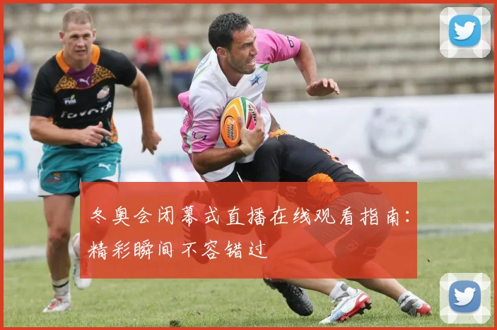 冬奥会闭幕式直播在线观看指南:精彩瞬间不容错过