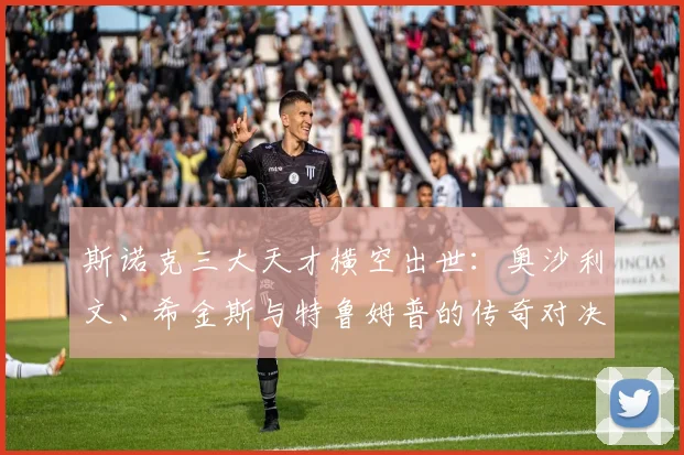 斯诺克三大天才横空出世:奥沙利文、希金斯与特鲁姆普的传奇对决