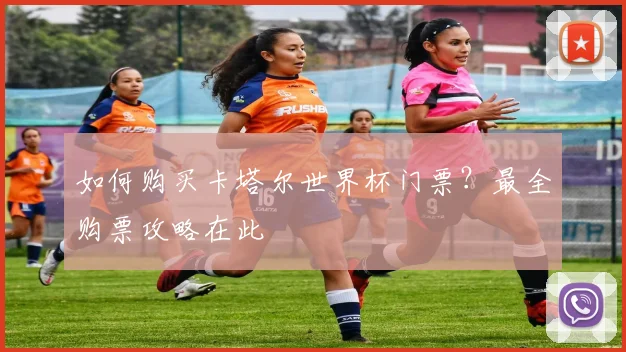 如何购买卡塔尔世界杯门票？最全购票攻略在此
