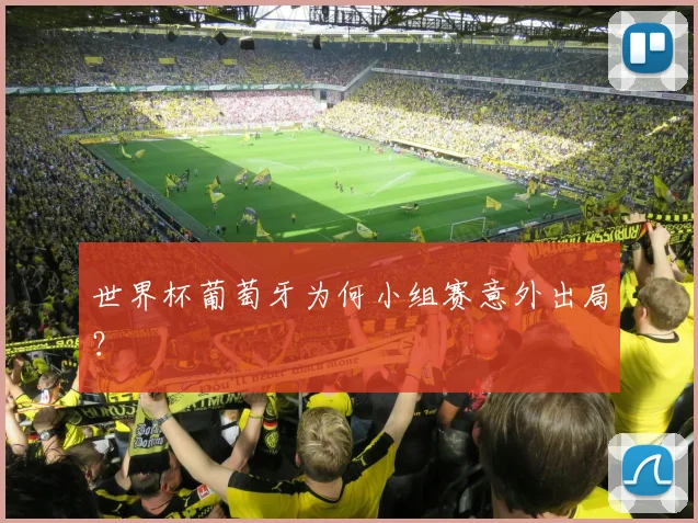 世界杯葡萄牙为何小组赛意外出局？