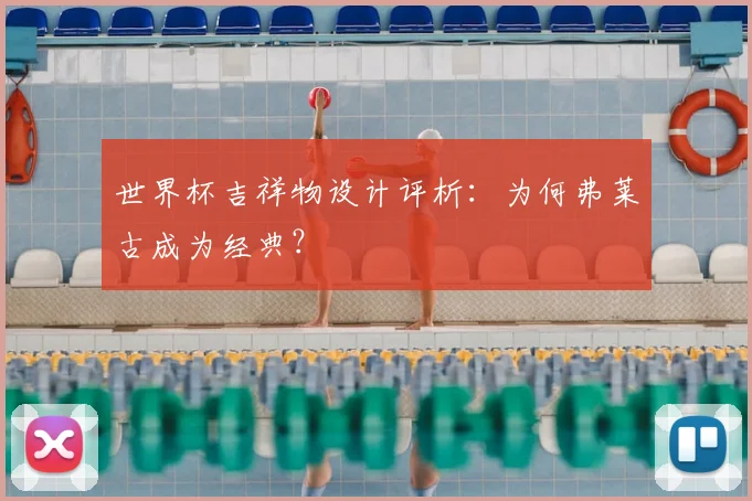 世界杯吉祥物设计评析：为何弗莱古成为经典？