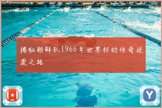 揭秘朝鲜队1966年世界杯的传奇逆袭之路