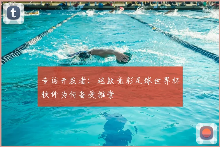 专访开发者：这款竞彩足球世界杯软件为何备受推崇