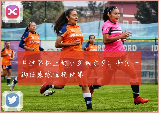 年世界杯上的小罗纳尔多：如何一脚任意球惊艳世界