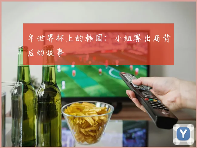 年世界杯上的韩国：小组赛出局背后的故事