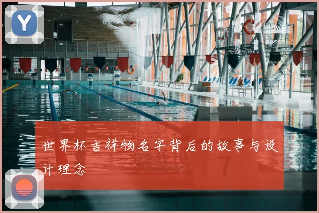 世界杯吉祥物名字背后的故事与设计理念