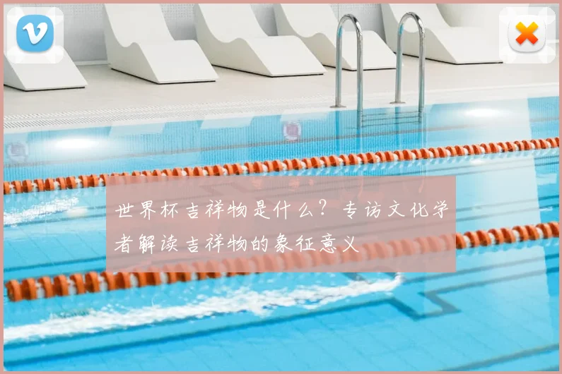 世界杯吉祥物是什么？专访文化学者解读吉祥物的象征意义