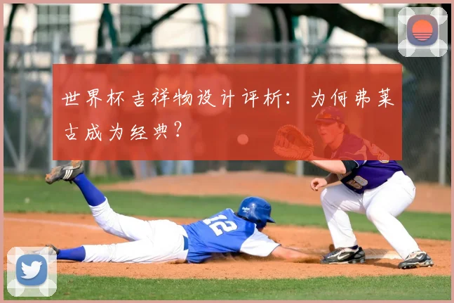 世界杯吉祥物设计评析：为何弗莱古成为经典？