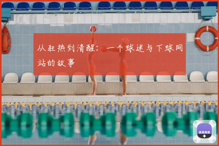 从狂热到清醒:一个球迷与下球网站的故事