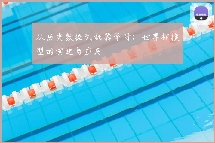 从历史数据到机器学习：世界杯模型的演进与应用