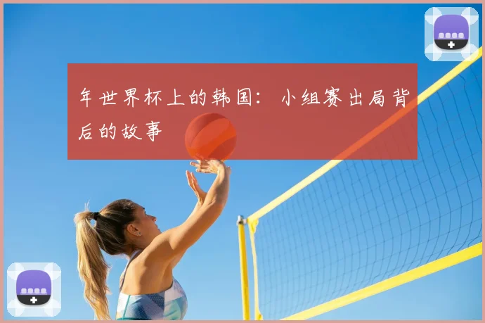 年世界杯上的韩国：小组赛出局背后的故事