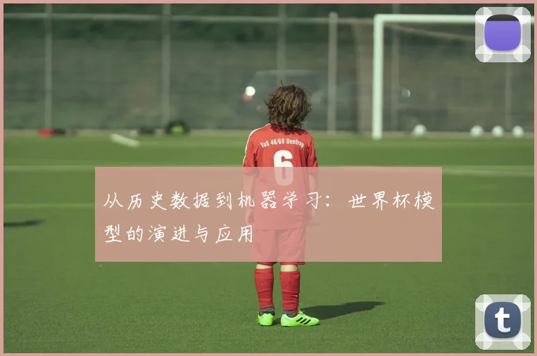 从历史数据到机器学习：世界杯模型的演进与应用