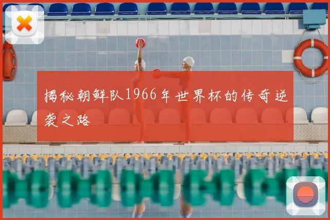 揭秘朝鲜队1966年世界杯的传奇逆袭之路